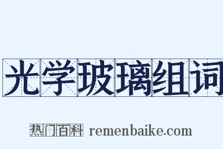 光学玻璃组词是什么意思的图片